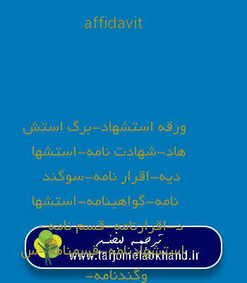 affidavit به فارسی